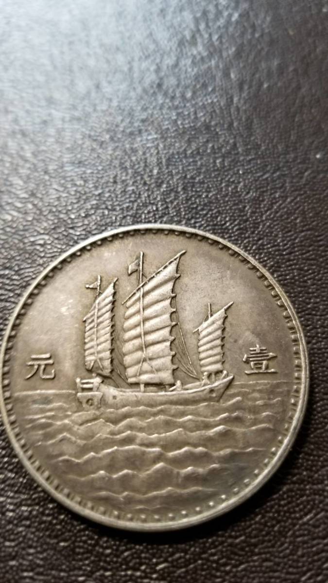 銀貨 壹元 古銭 中国 中華民國十八年 孫文 中華民国十八