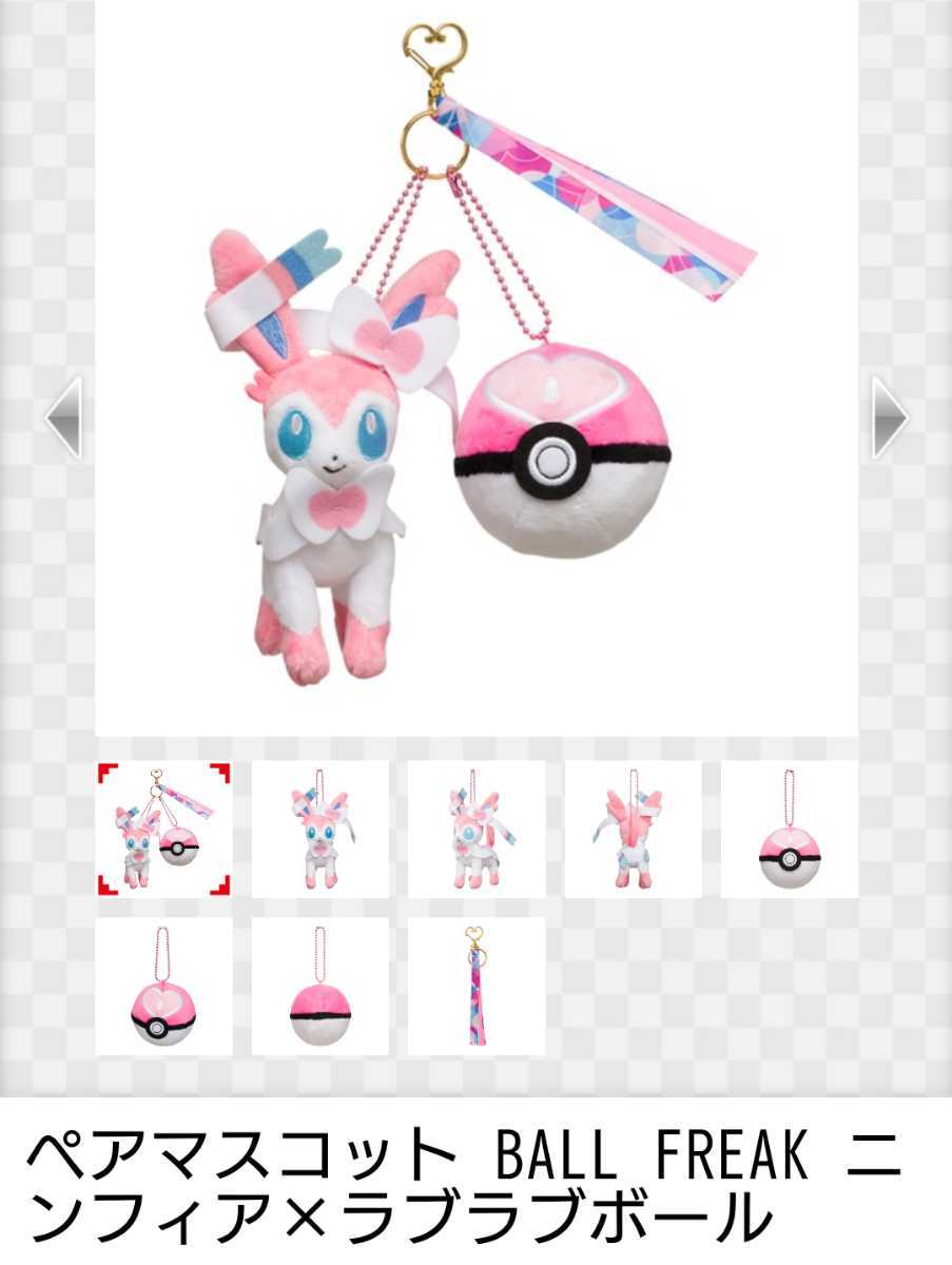 ペアマスコット BALL FREAK ニンフィア×ラブラブボール 新品 Pokemon
