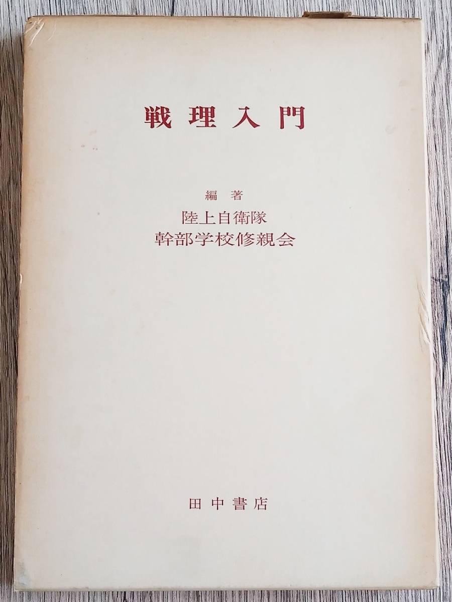 戦理入門 Yahoo!オークション 陸上自衛隊幹部学校『幹部学校記事』昭和