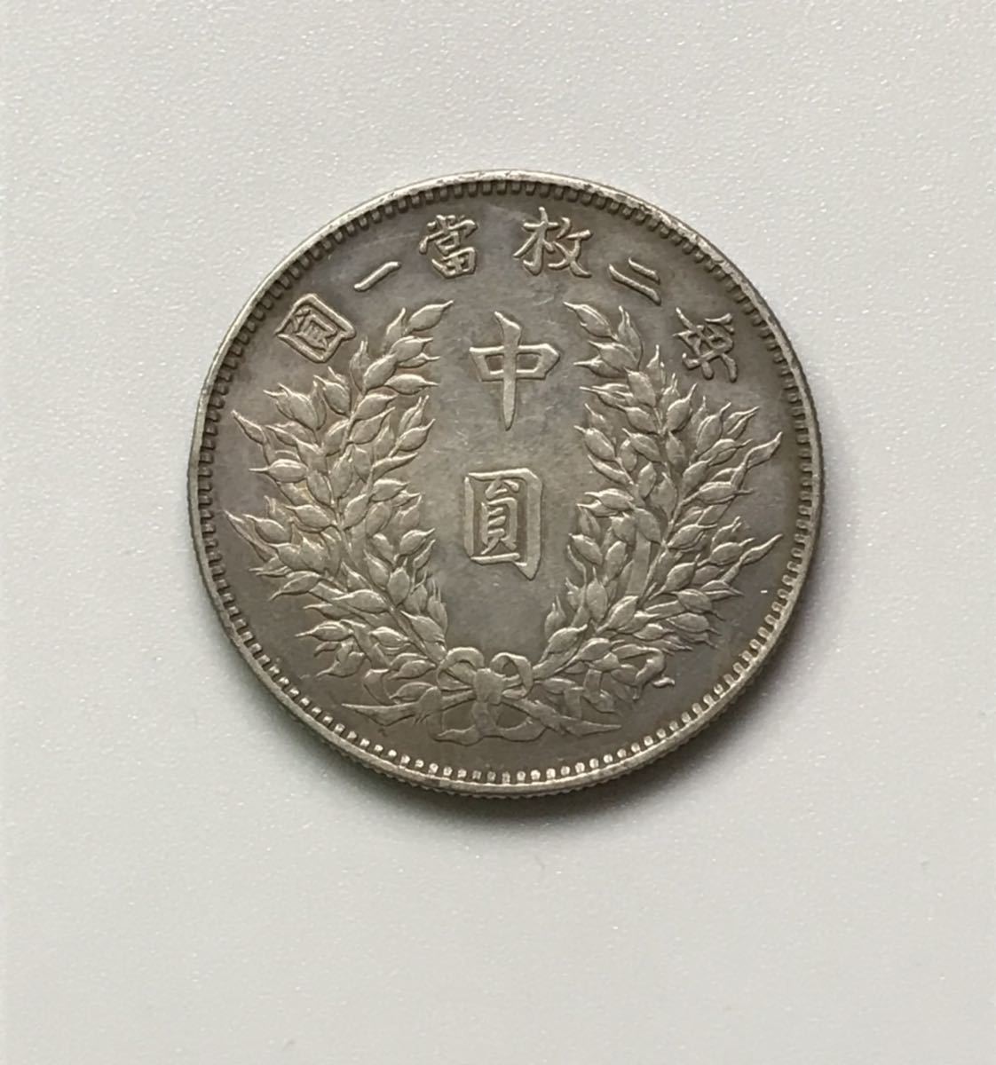 HOT，限定セール 中国銀貨 中華民国三年/袁世凱/中圓/コイン/古銭/アンティーク/直径31.4mm 厚さ1.8mm量目13.3g(アジア)｜売買されたオークション情報、yahooの商品情報をアーカイブ公開 - オークファン アジア