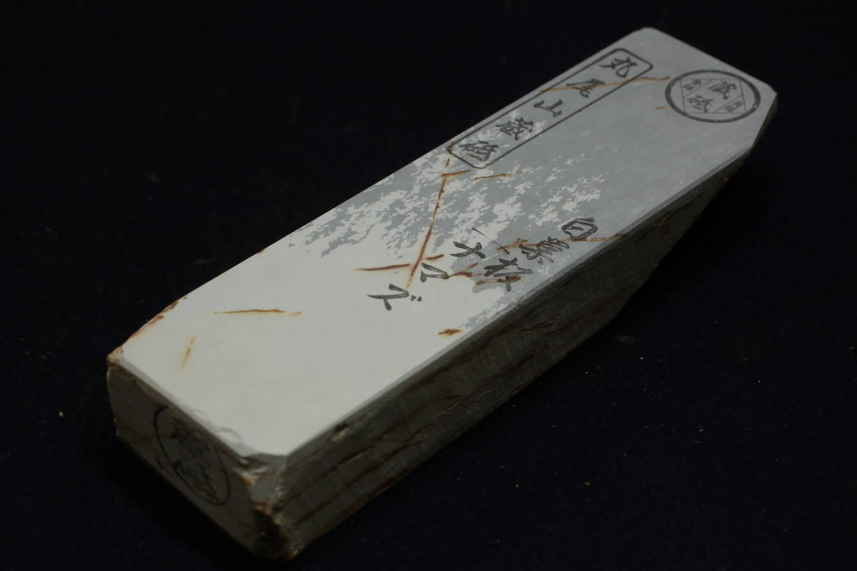 天然砥石　丸尾山　白巣板　ナマズ　といし　包丁　鑿　鉋　ナイフ　京都産　長さ15.6cm　幅4.6cm　厚み2.7cm_2