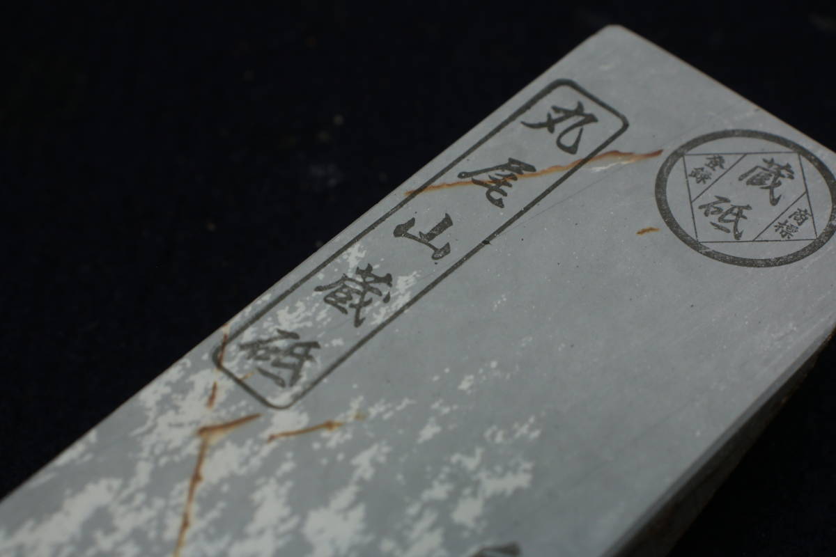 天然砥石　丸尾山　白巣板　ナマズ　といし　包丁　鑿　鉋　ナイフ　京都産　長さ15.6cm　幅4.6cm　厚み2.7cm_6