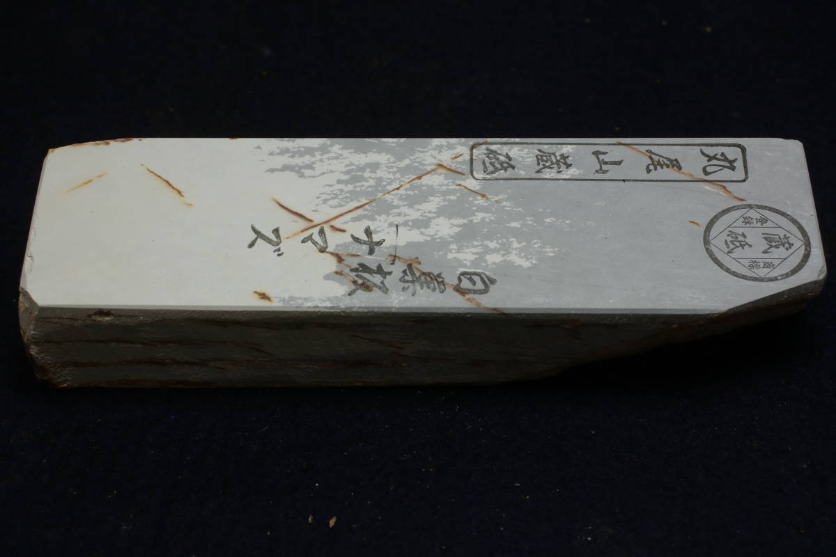 天然砥石　丸尾山　白巣板　ナマズ　といし　包丁　鑿　鉋　ナイフ　京都産　長さ15.6cm　幅4.6cm　厚み2.7cm_8