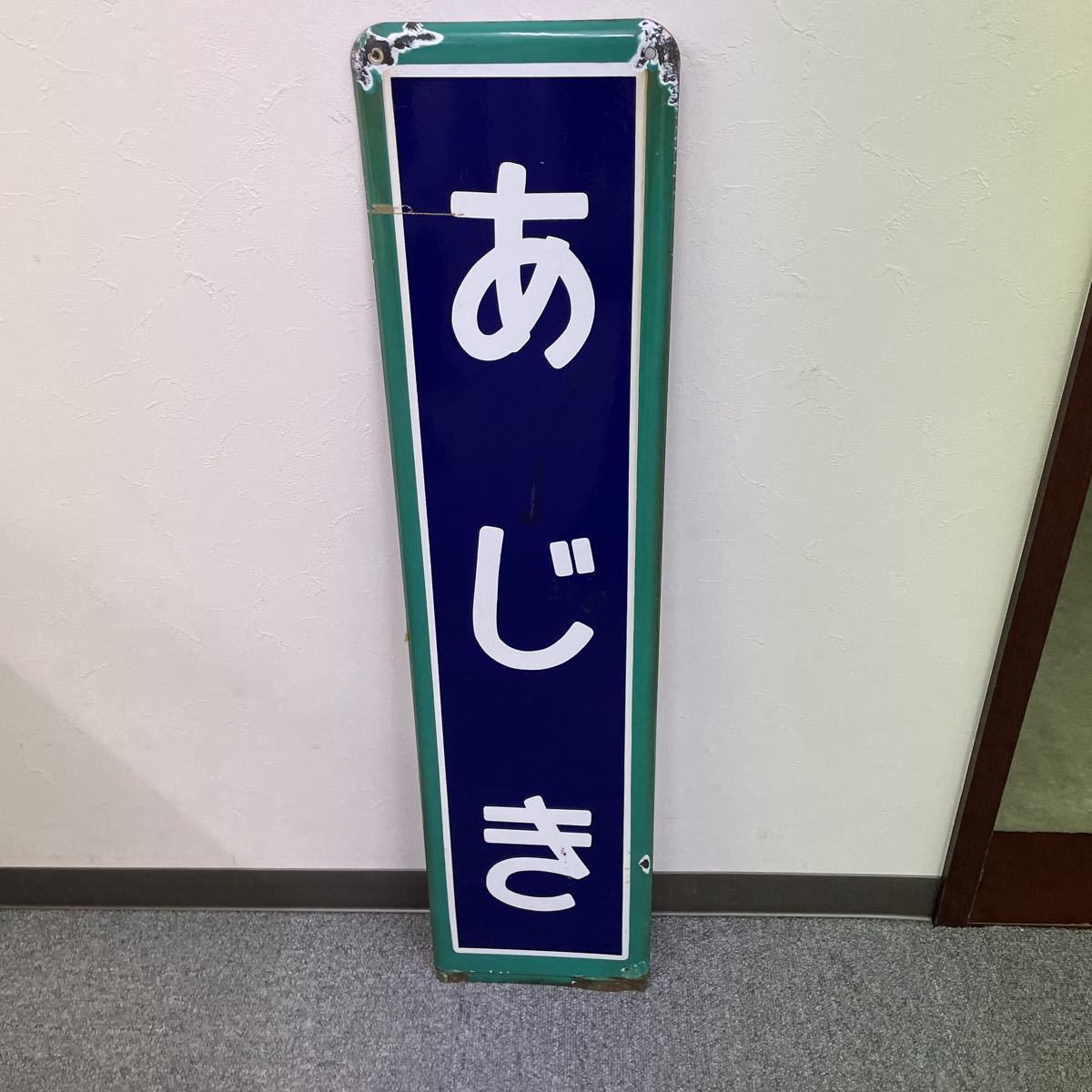 ホーロー看板 駅看板 駅名板 国有駅看板 あじき 駅 安食駅 東日本旅客