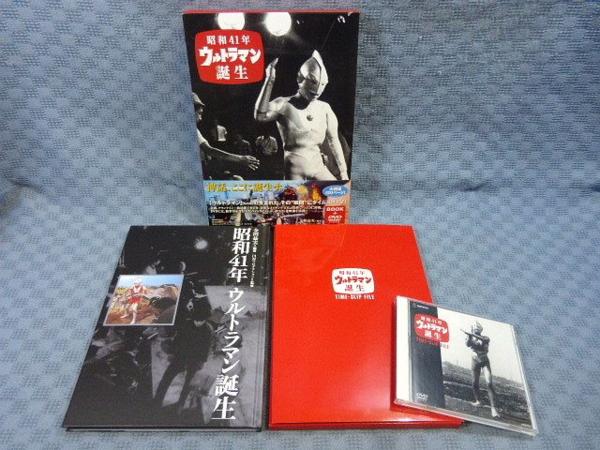 E254●「昭和41年 ウルトラマン誕生」ビジュアルブック＋DVD