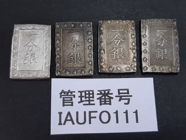IAUFO111 日本 古銭 一分銀 4枚セット 総重量約34.9g | 古銭