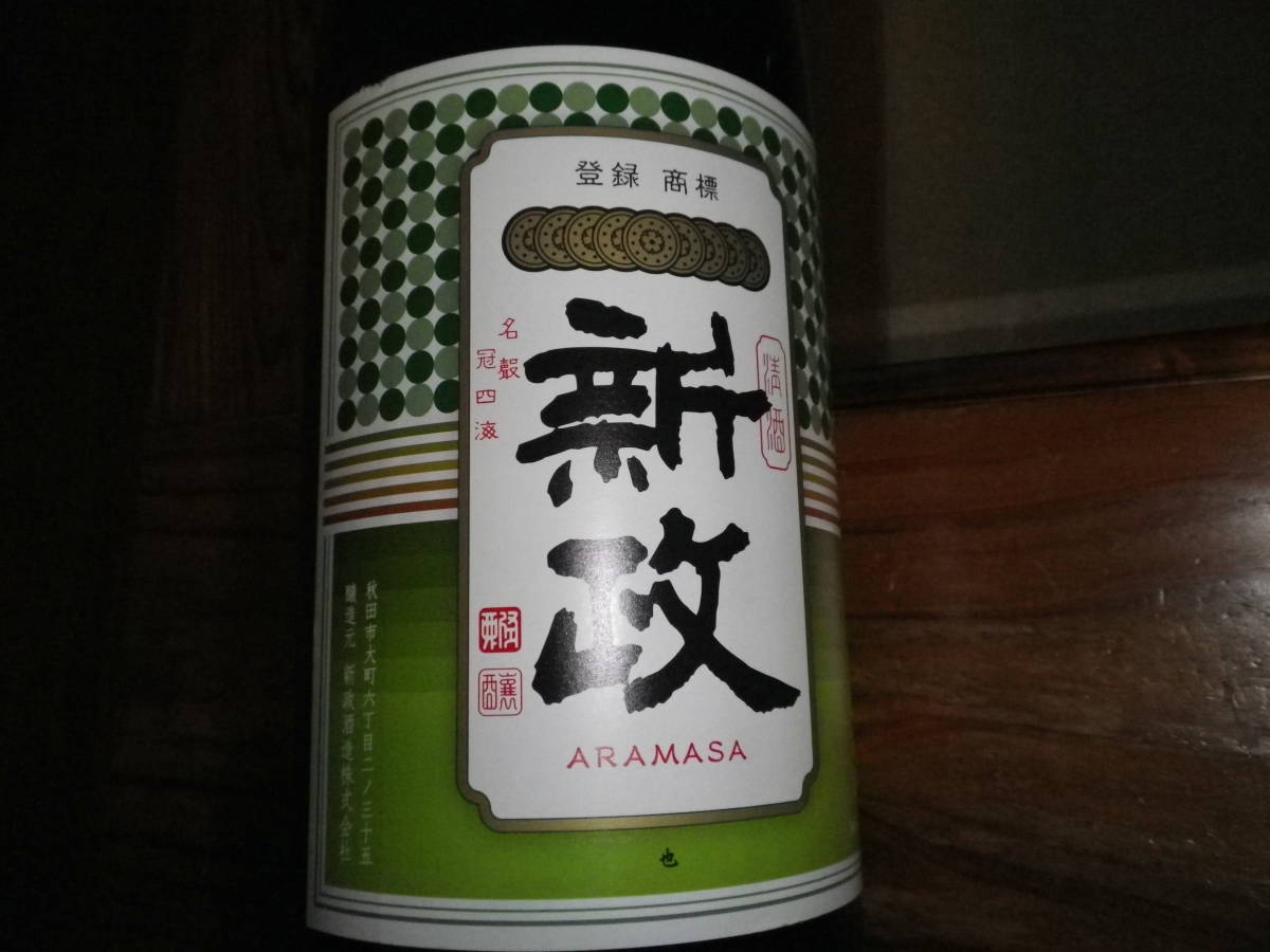 新政 グリーンラベル 1.8L 秋田県限定