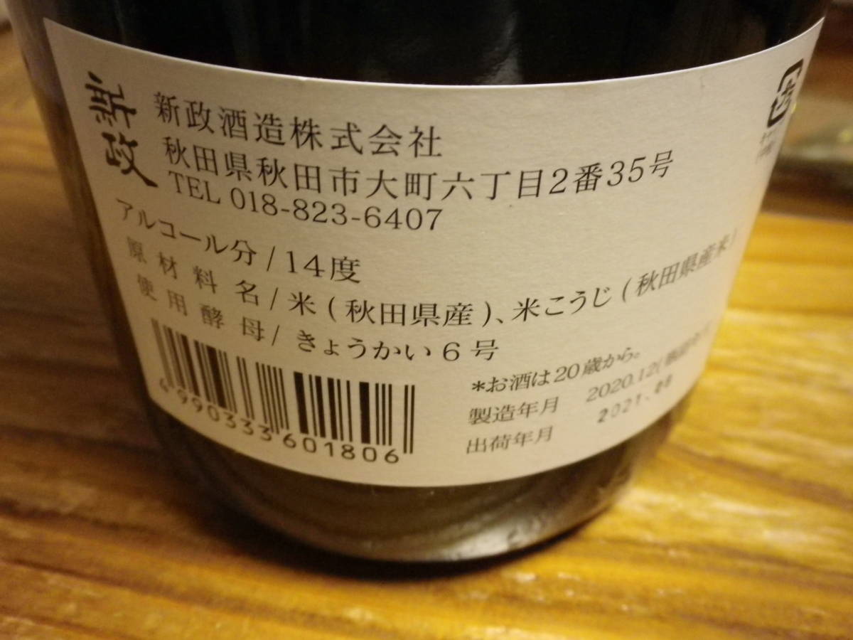 新政 グリーンラベル 1.8L 秋田県限定