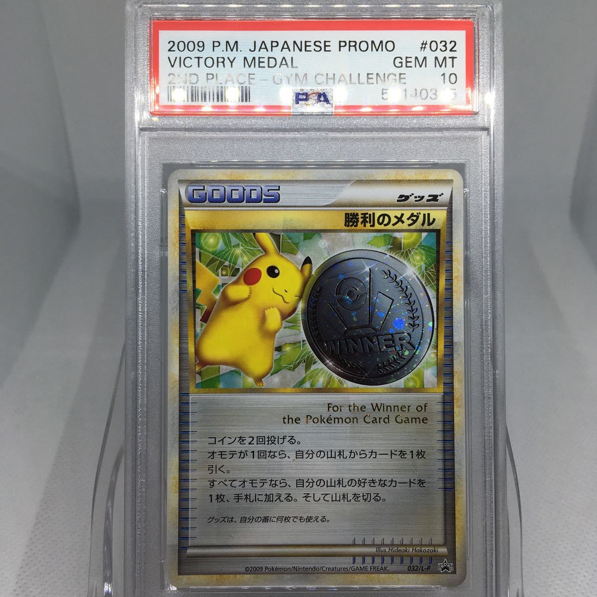 PSA10 ポケモンカード 勝利のメダル 銀 032/L-P 2009 Gem Mint Victory