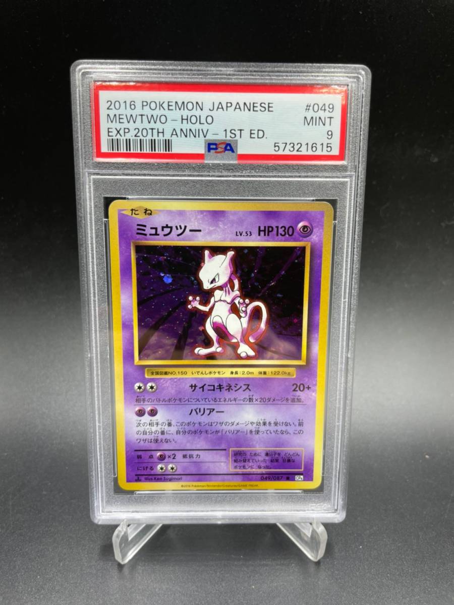 PSA 9 鑑定 ミュウツー 049/087 ポケモンカード XY BREAK コンセプト