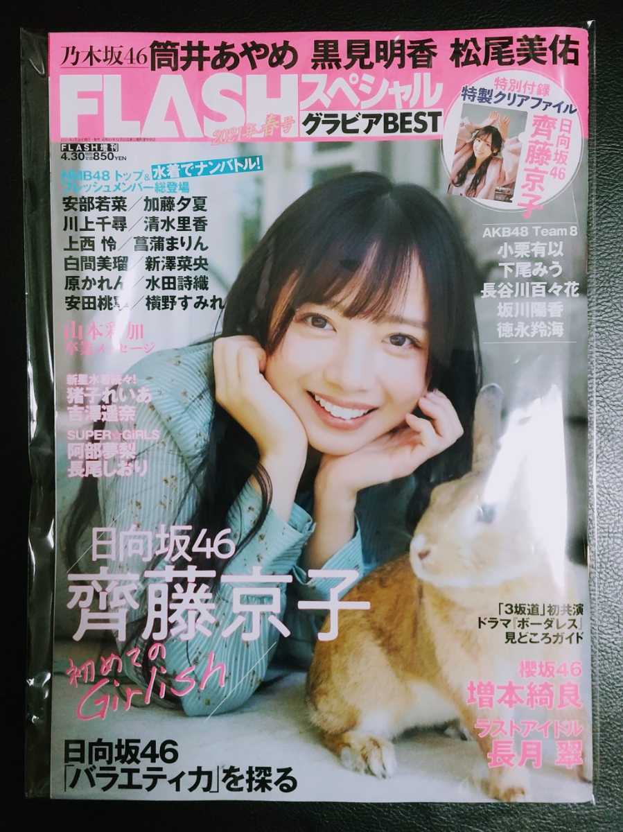 送1 付録 Flash スペシャル グラビアベスト 21年春号 フラッシュ 齊藤京子 筒井あやめ 猪子れいあ 阿部夢梨 長月翠 山本彩加 雑誌 Flash 売買されたオークション情報 Yahooの商品情報をアーカイブ公開 オークファン Aucfan Com