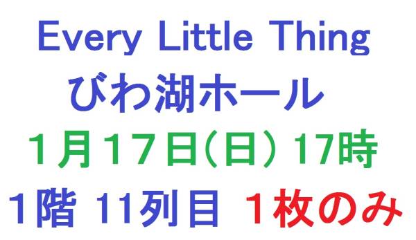 1/17(日）Every Little Thing びわ湖ホール 1階11列目 1枚送料込