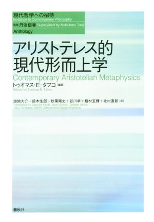 アリストテレス的現代形而上学