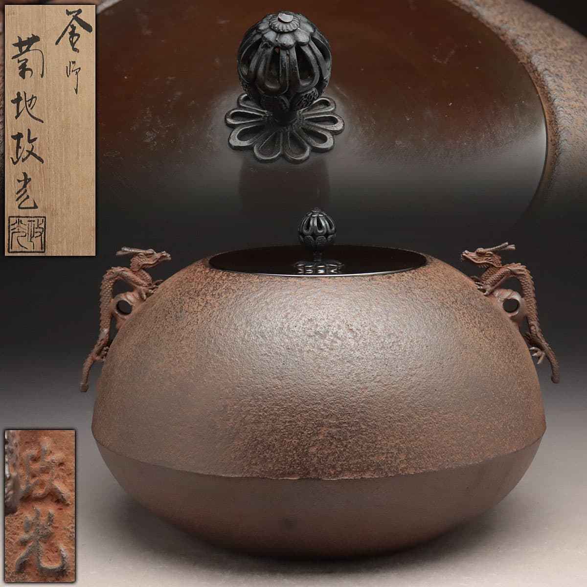 ◇ 茶道具 釜 風炉釜 【 素紋 繰口 尾垂釜 】 山形釜屋 四代釜師 菊地 
