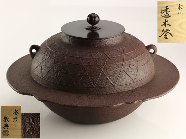 茶道具 人間国宝 高橋敬典 桜川 透木釜 共箱 I0215