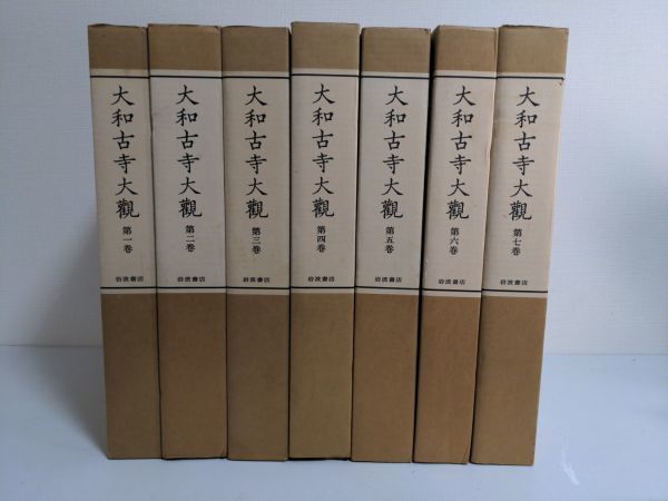 大和古寺大観 全7巻揃(町田甲一・毛利久・太田博太郎・西川新次 Yahoo