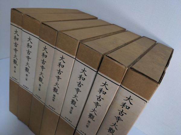 大和古寺大観 全7巻揃(町田甲一・毛利久・太田博太郎・西川新次 Yahoo