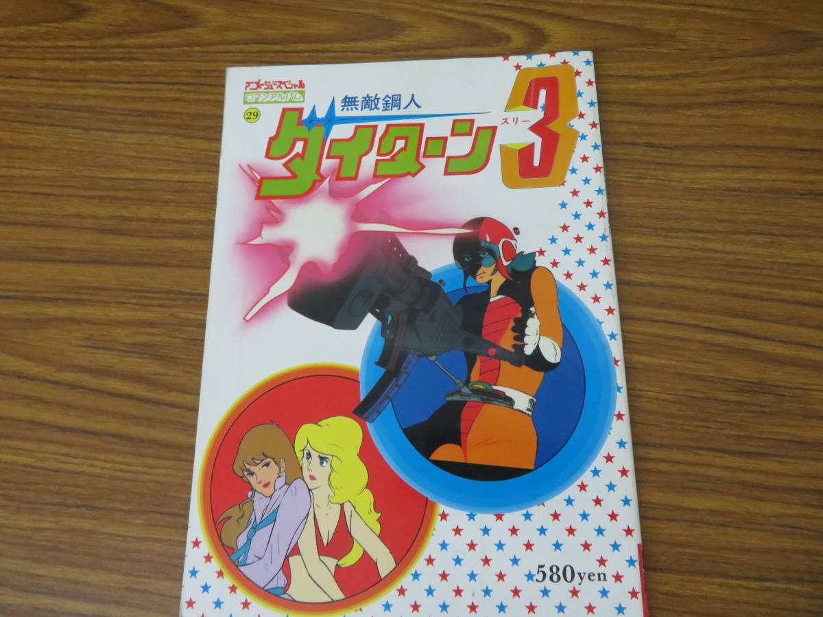 アニメージュスペシャル ロマンアルバム29 無敵鋼人ダイターン3 徳間 