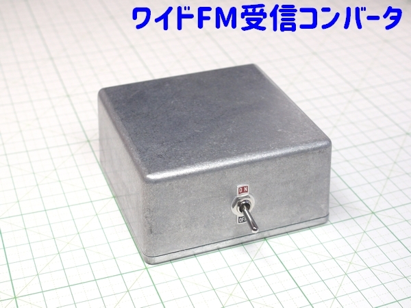 ワイドfm 90 95mhz を対応していないfmチューナーの76 81mhz 受信可能にするコンバーター Fm補完中継局 Fm補完放送受信用周波数変換器 チューナー 売買されたオークション情報 Yahooの商品情報をアーカイブ公開 オークファン Aucfan Com