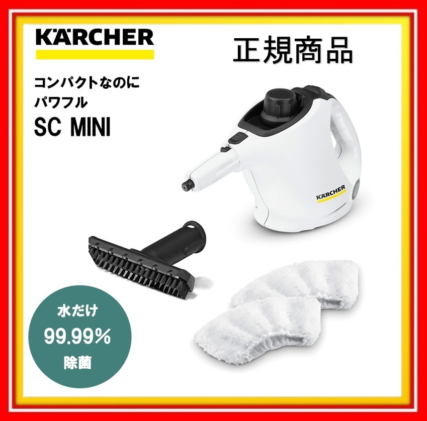 ケルヒャー スチームクリーナー SCMINI 正規品 家庭用 除菌 掃除 蒸気 洋服 服 布 蛇口 シンク タイル 壁 窓 鏡 換気フード コンロ 洗面台