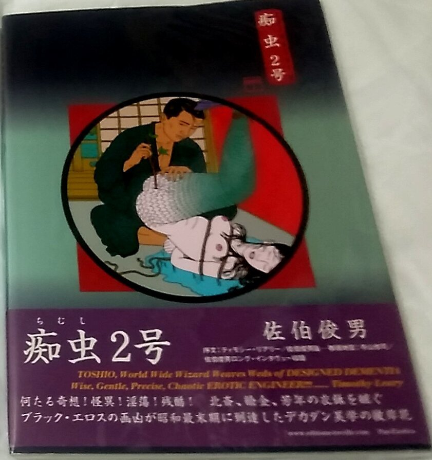 古書】佐伯俊男 痴虫 2号 Toshio Saeki ソフトカバー