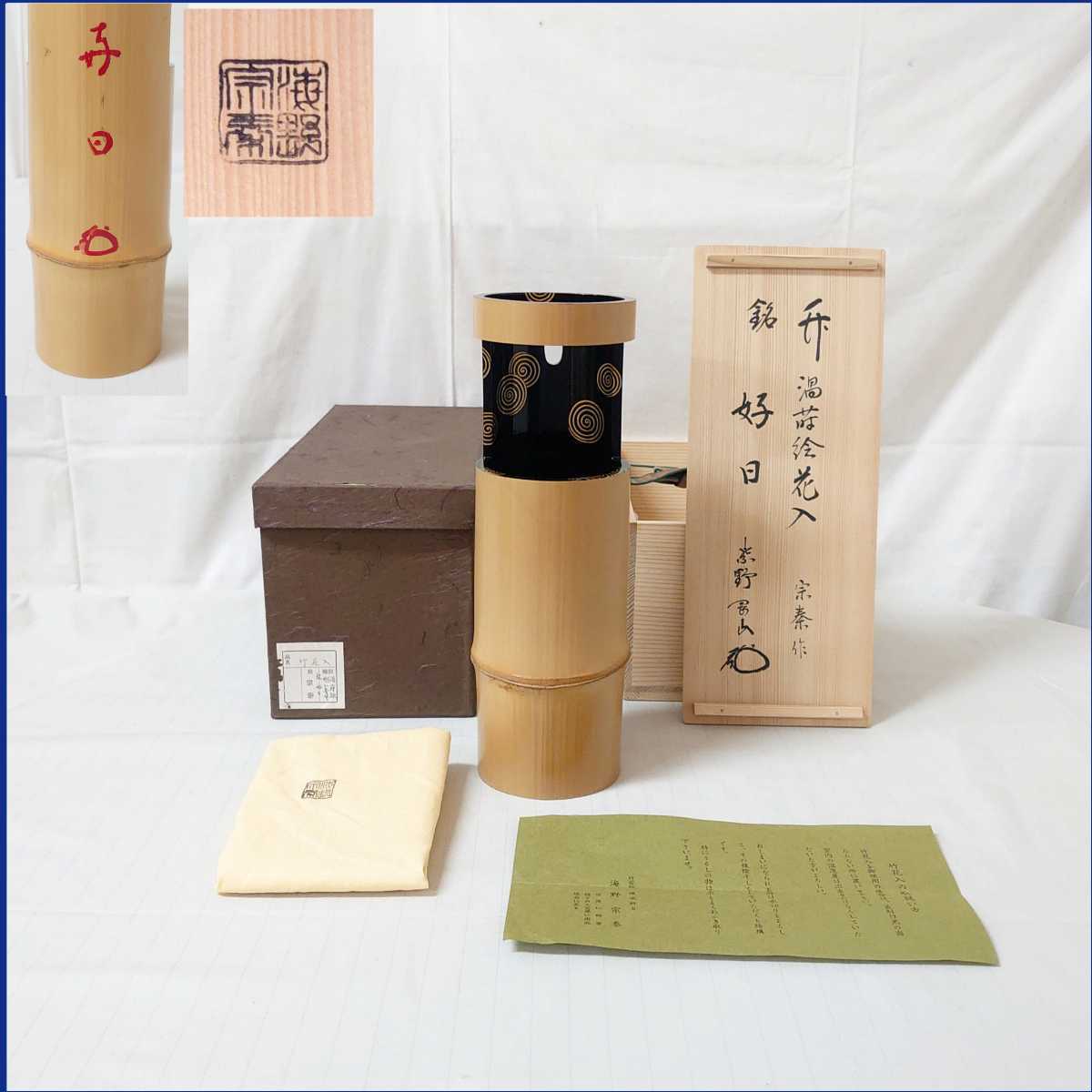 竹花入/銘『好日』紫野剛山 竹器師 海野宗秦 作【渦 蒔絵花入】共箱