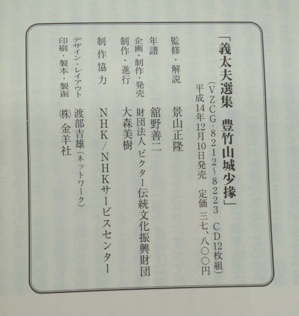 『義太夫選集　豊竹山城少隊』CD　全12枚セット&frasl;函欠&frasl;解説書付&frasl;平成14年 205-3