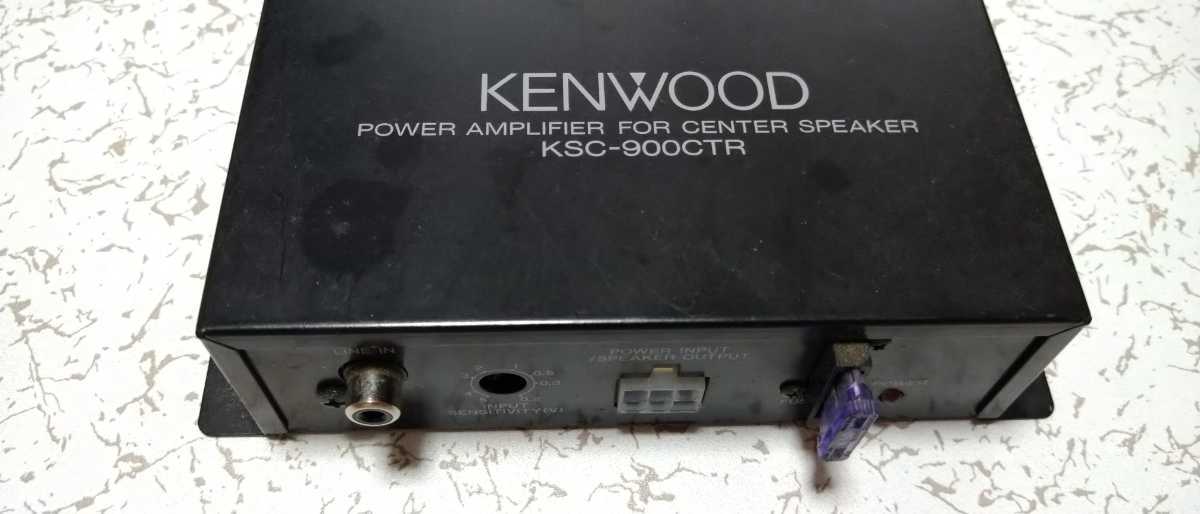 KSC-900CTR (KENWOOD) センタースピーカー + アンプ 今の車に