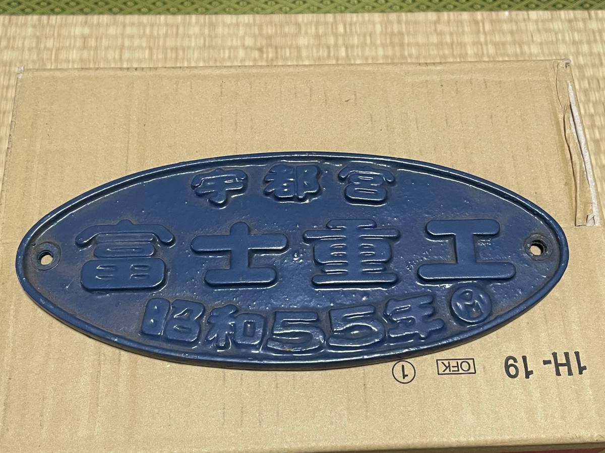 鉄道省 名古屋工場 昭和15年 プレート 名古屋工場 昭和15年 プレート