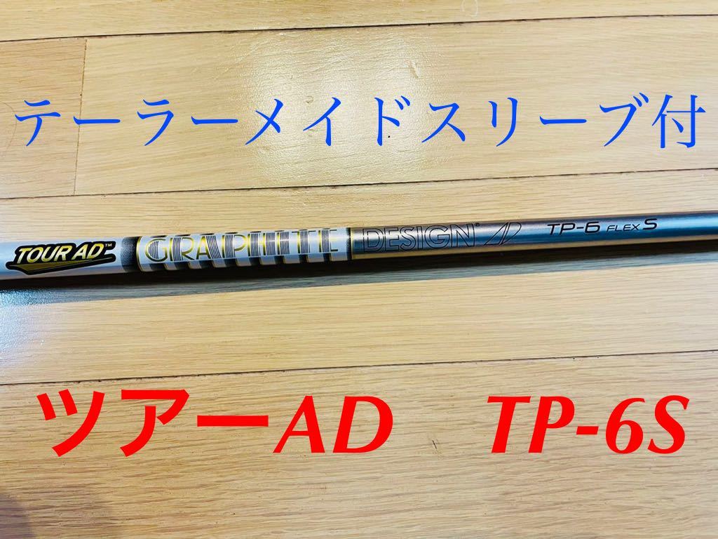 ツアーAD TP 6S テーラーメイド ドライバー用シャフト