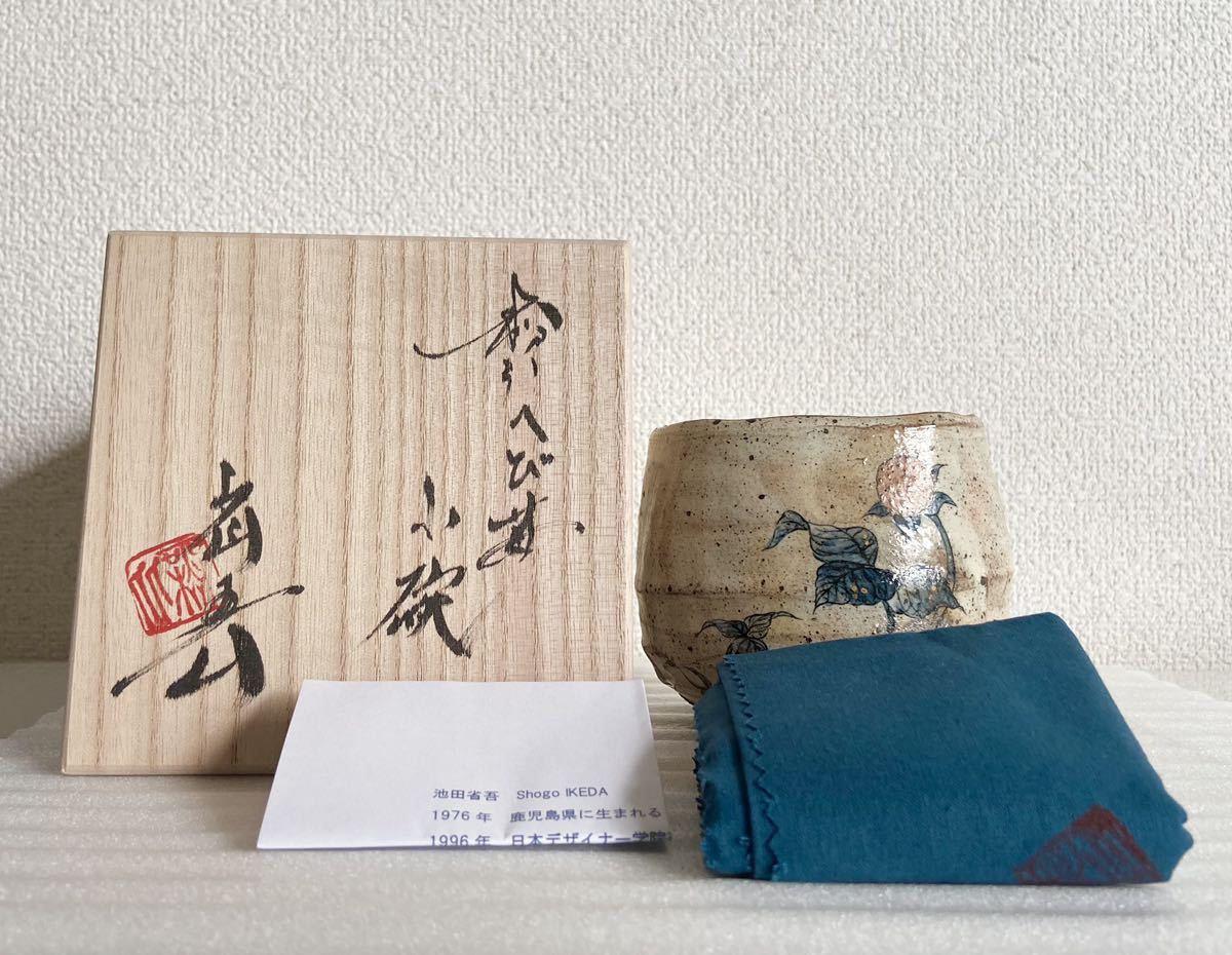 新品未使用 池田省吾 粉引ヘビ苺小碗 粉引き 酒器 湯呑