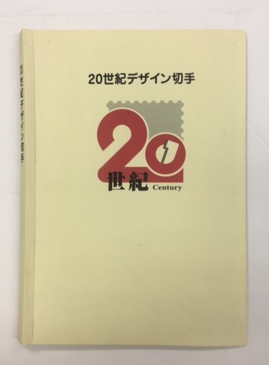 大人気，定番人気 / 品 20世紀デザイン切手(20世紀デザイン切手)｜売買されたオークション情報、yahooの商品情報をアーカイブ公開 - オークファン 文化、歴史