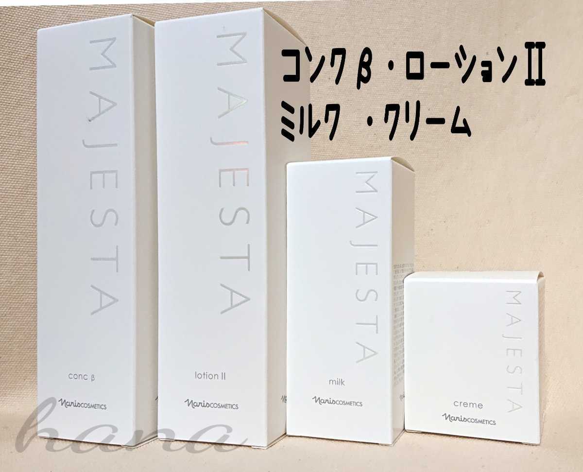 ナリス マジェスタ ローション コンク ミルク セット