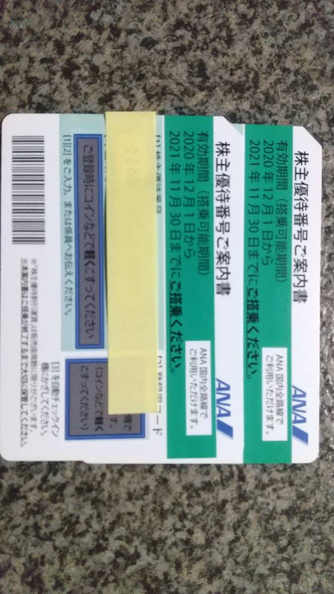 ANA株主優待券2枚(送料込み)_1