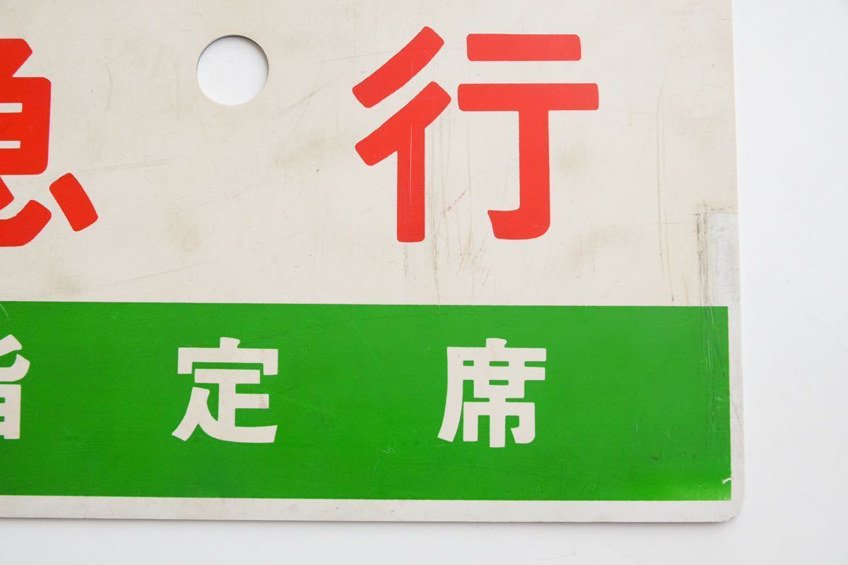 国鉄 愛称板(サボ)『まつかぜ』×『はまかぜ』 国鉄 愛称板 キハ