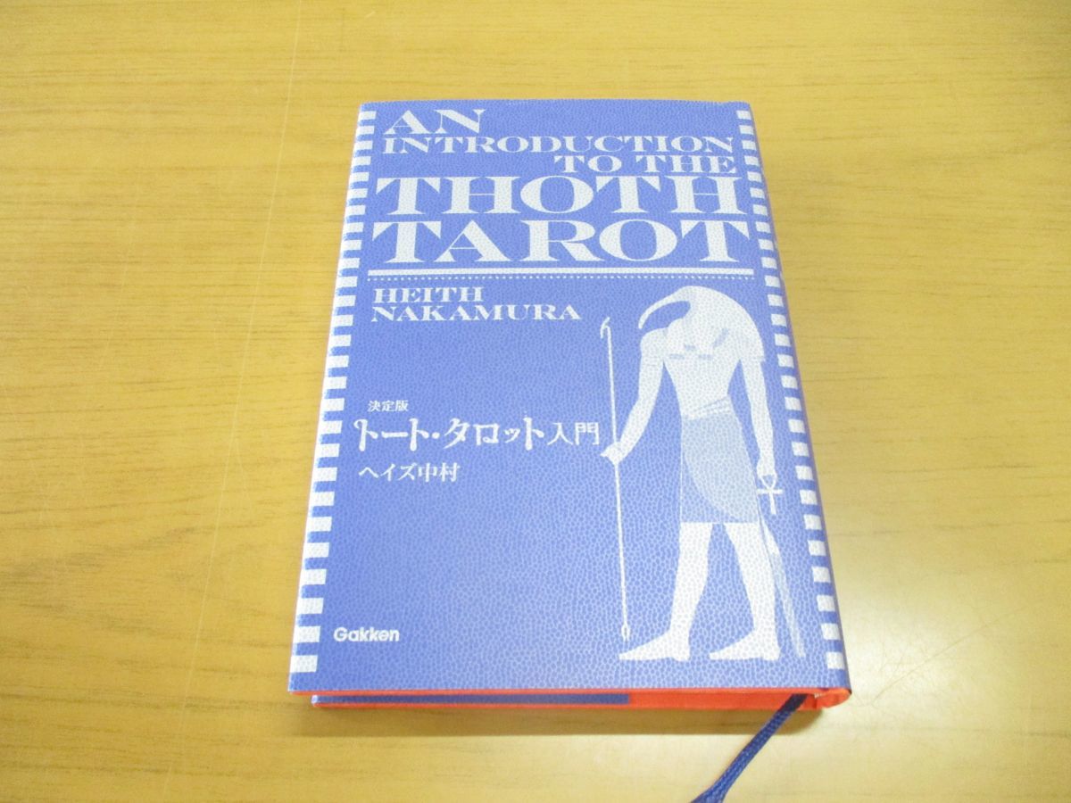 △01)決定版 トート・タロット入門/ヘイズ中村/エルブックス・シリーズ 