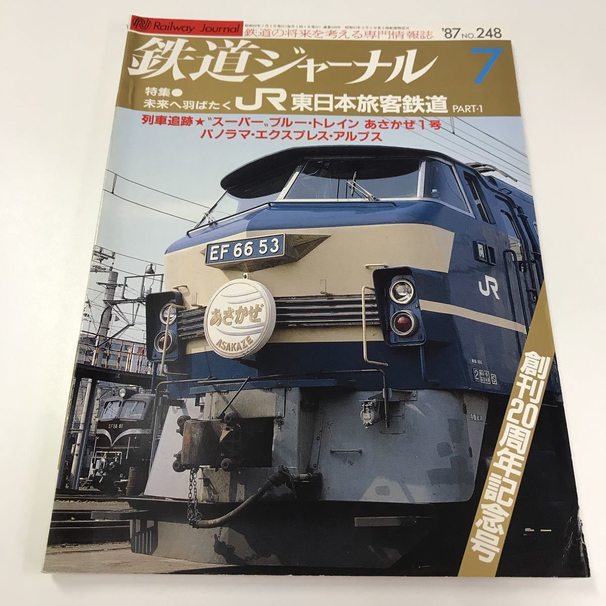 JR気動車情報 87年版 送料無料】鉄道ジャーナル 1987年7月創刊20周年記念号 特集 未来へ