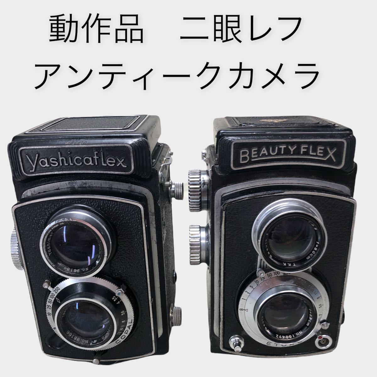 ☆Yashicaflex 二眼レフカメラ 本体「動作確認済み」 人気セール，人気 BEAUTY FLEX / Yasica FLex / 2眼レフカメラお纏め2台 実