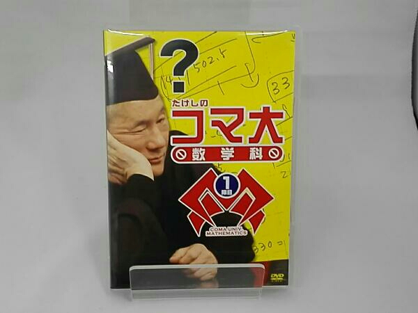 たけしのコマ大数学科 第10期 DVD-BOX たけしのコマ大数学