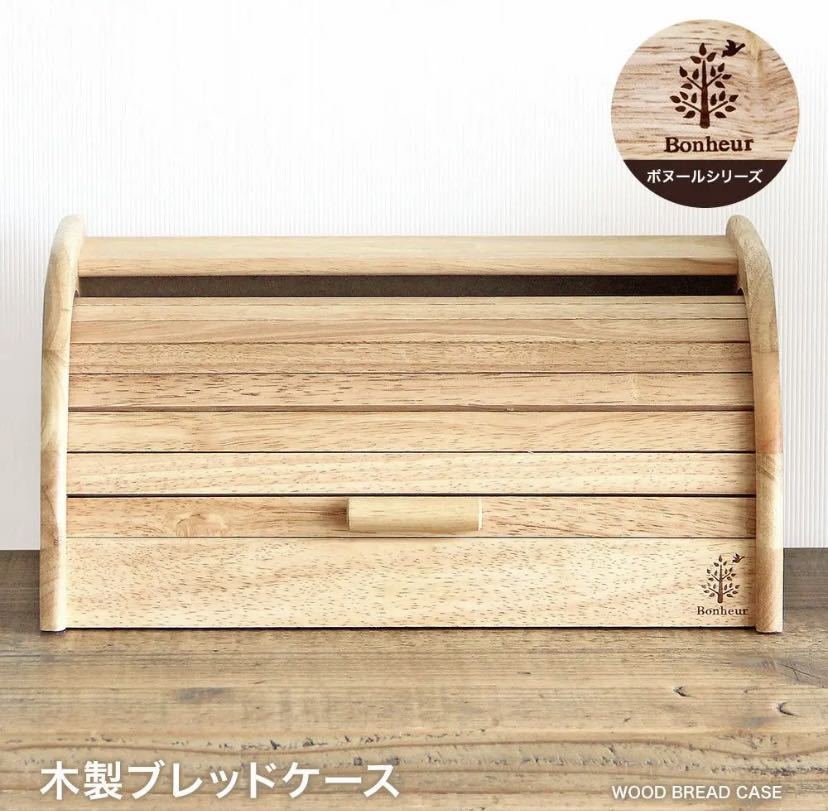ブレッドケース パン保存ケース ナチュラル 木製 ボヌール_1