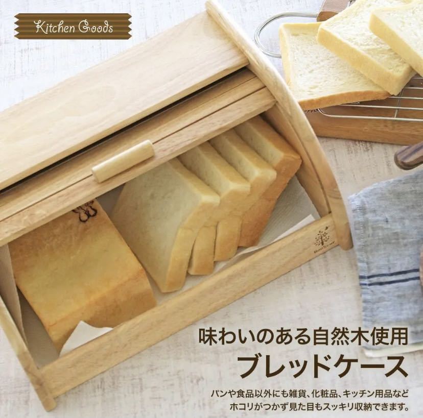 ブレッドケース パン保存ケース ナチュラル 木製 ボヌール_2