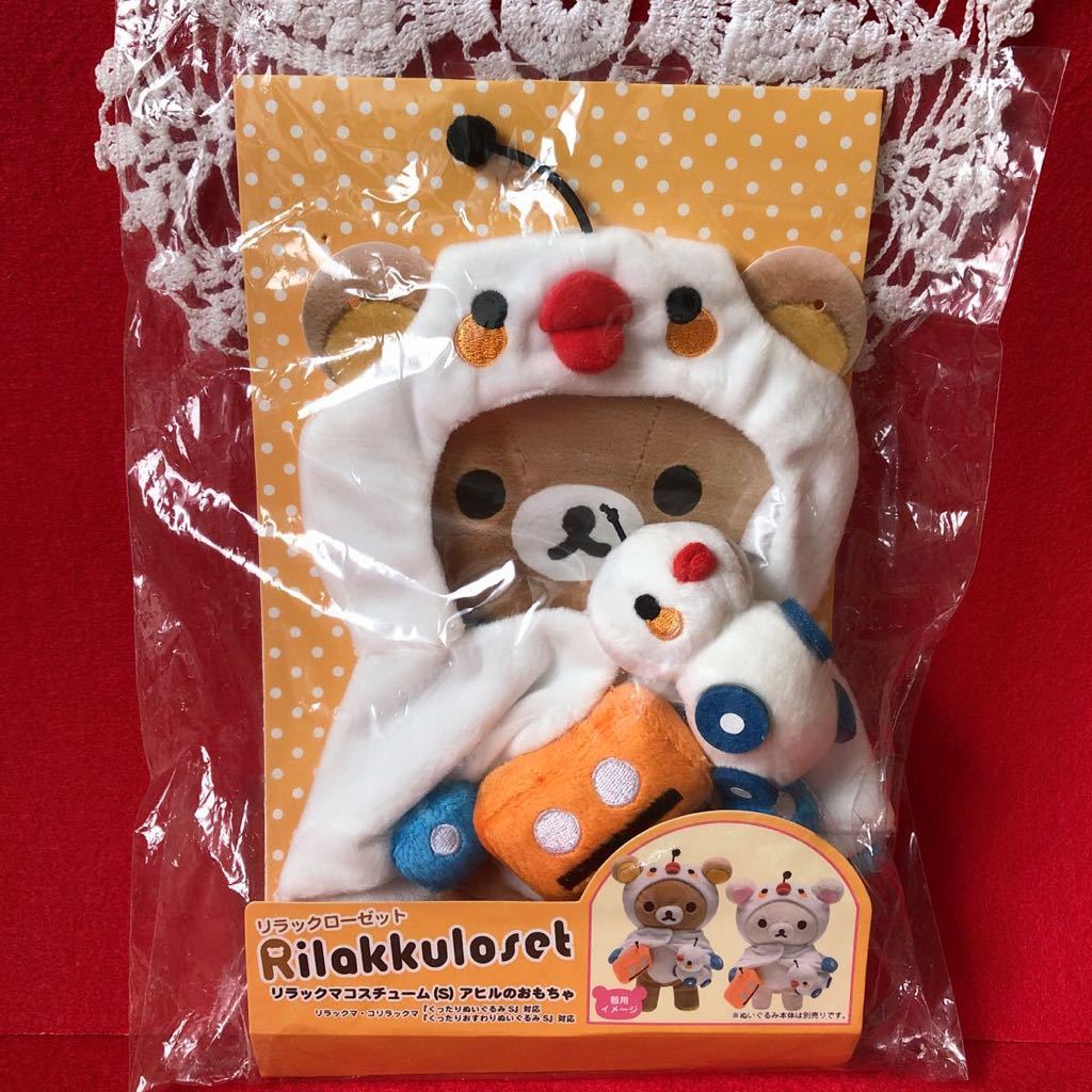 リラックマ◇リラックローゼット◇コスチュームS◇アヒルのおもちゃ