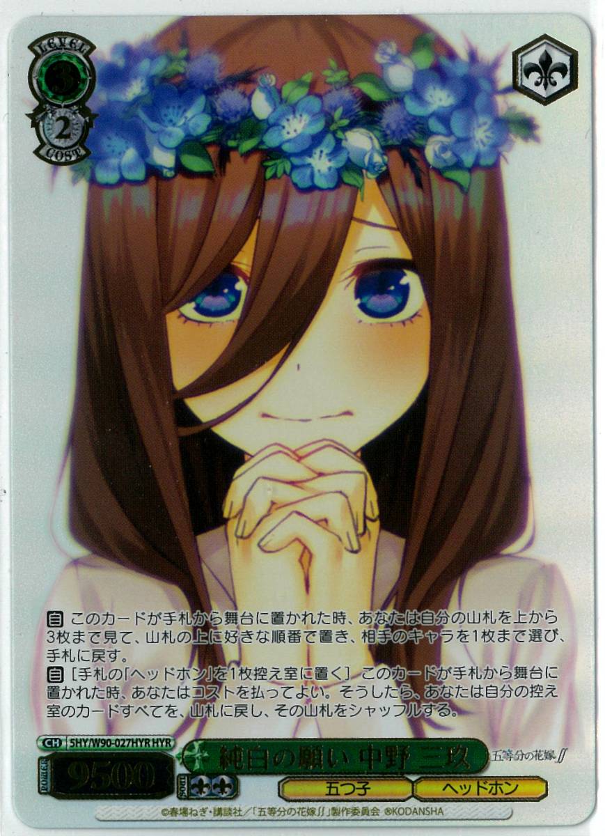 ヴァイスシュヴァルツ/WS/純白の願い 中野 三玖/HYR/花嫁レア/五等分の