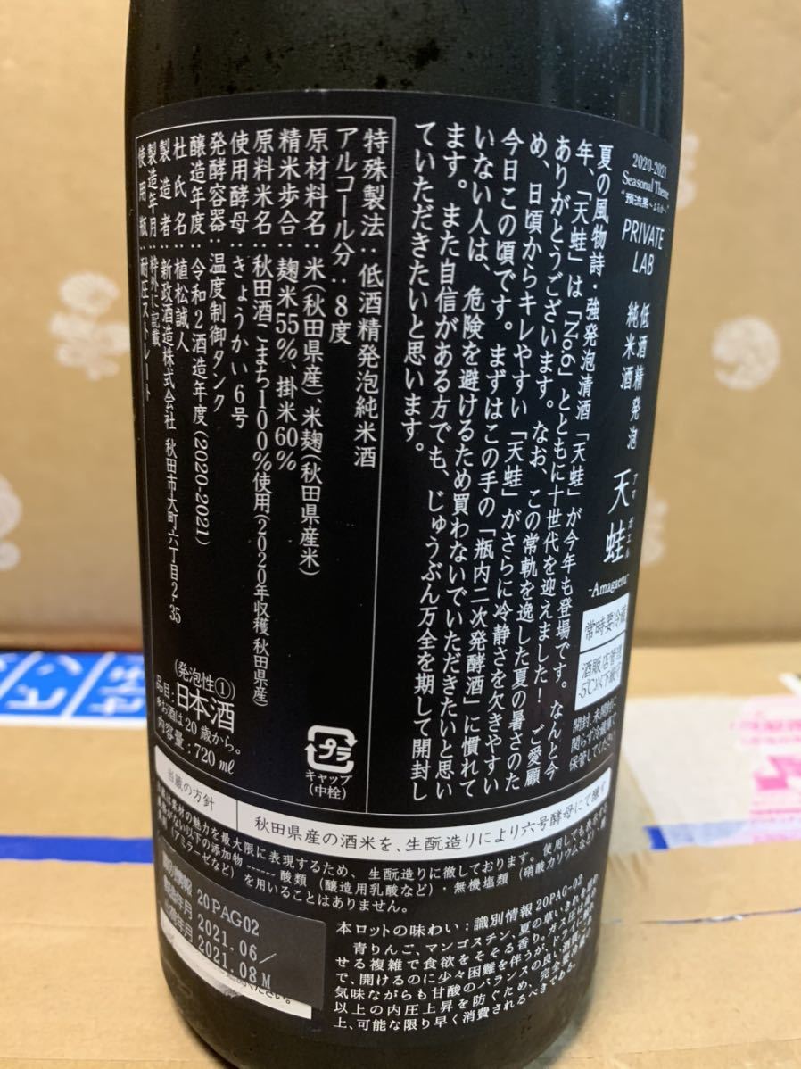 新政 天蛙 2021 飲み比べ】新政頒布会 2022【6月分】PRIVATE LAB「天