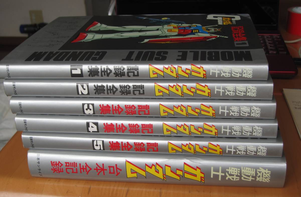 機動戦士ガンダム 記録全集 全5冊セット+台本全記録（日本サンライズ発行）