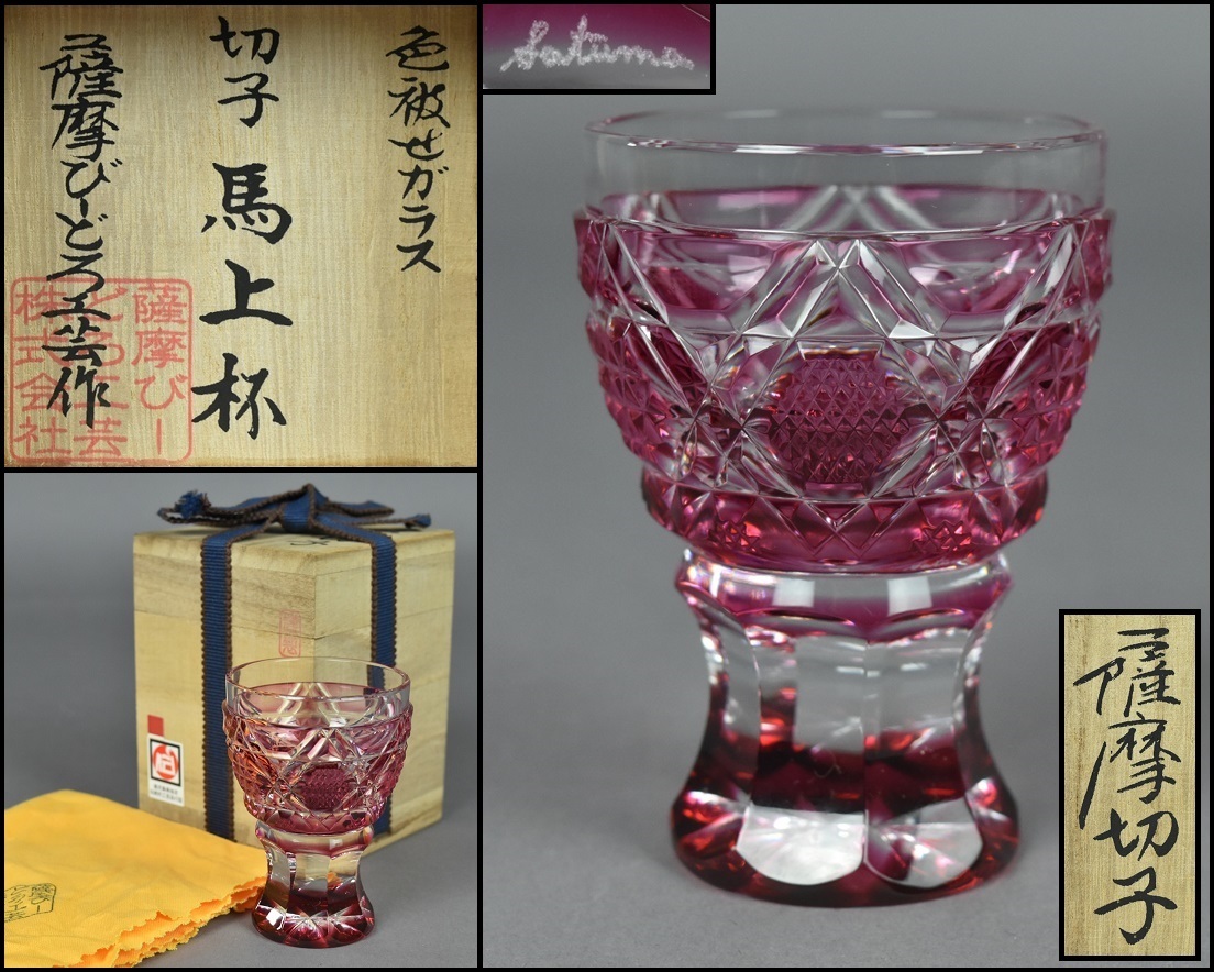 薩摩切子 馬上杯 薩摩びーどろ工芸 金赤 台付きグラス 馬上杯（金赤）