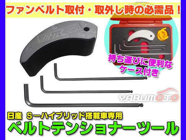 セレナ C26 C27 エクストレイル X-TRAIL T32 ベルトテンショナーツール JTC6601 ハイブリッド車 専用工具