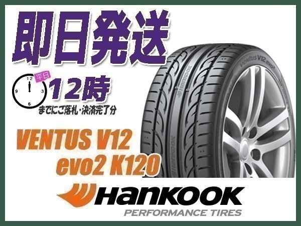225/40R19 2本送料込21，200円 HANKOOK(ハンコック) VENTUS V12 evo2 K120 サマータイヤ (当日発送 新品)