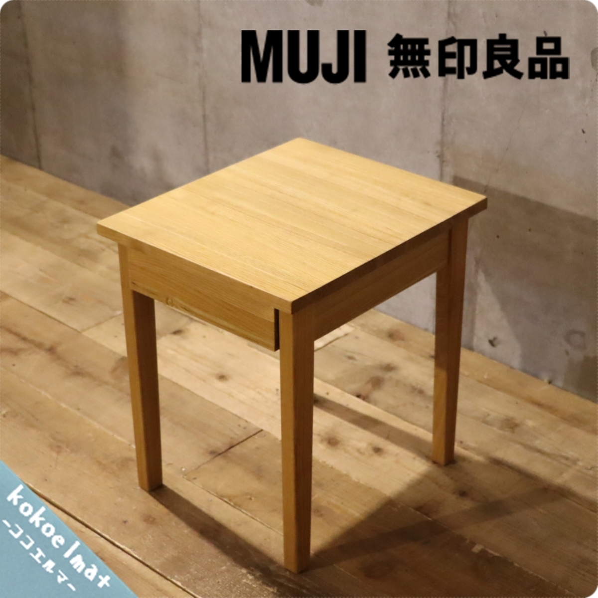 無印良品 タモ材 引き出し付き MUJI ベッドサイドテーブル 廃盤品 木製