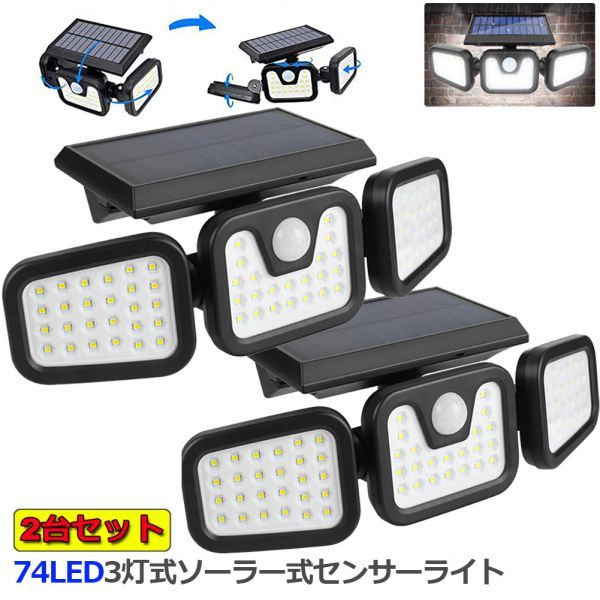 即納 ２個セット3灯式 74LED ソーラー式 センサーライト 360°角度調整可能 ソーラーライト 屋外 ソーラーライト 高輝度 IP65防水 自動点灯(センサー付き照明)｜売買されたオークション情報、